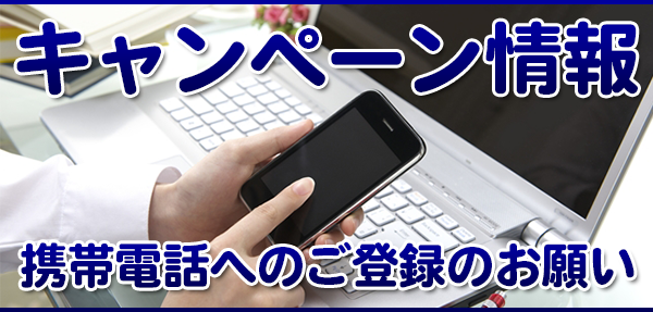 携帯電話へのご登録のお願い