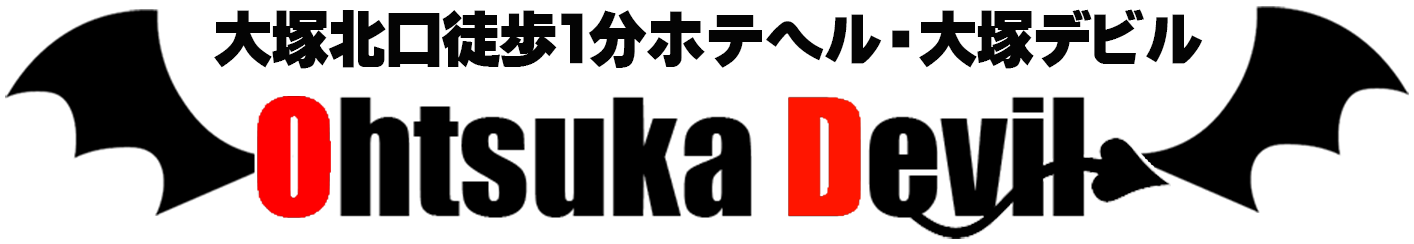 東京大塚北口 来店受付型ホテルヘルス ピンクパラソル