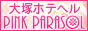 大塚ピンクパラソル